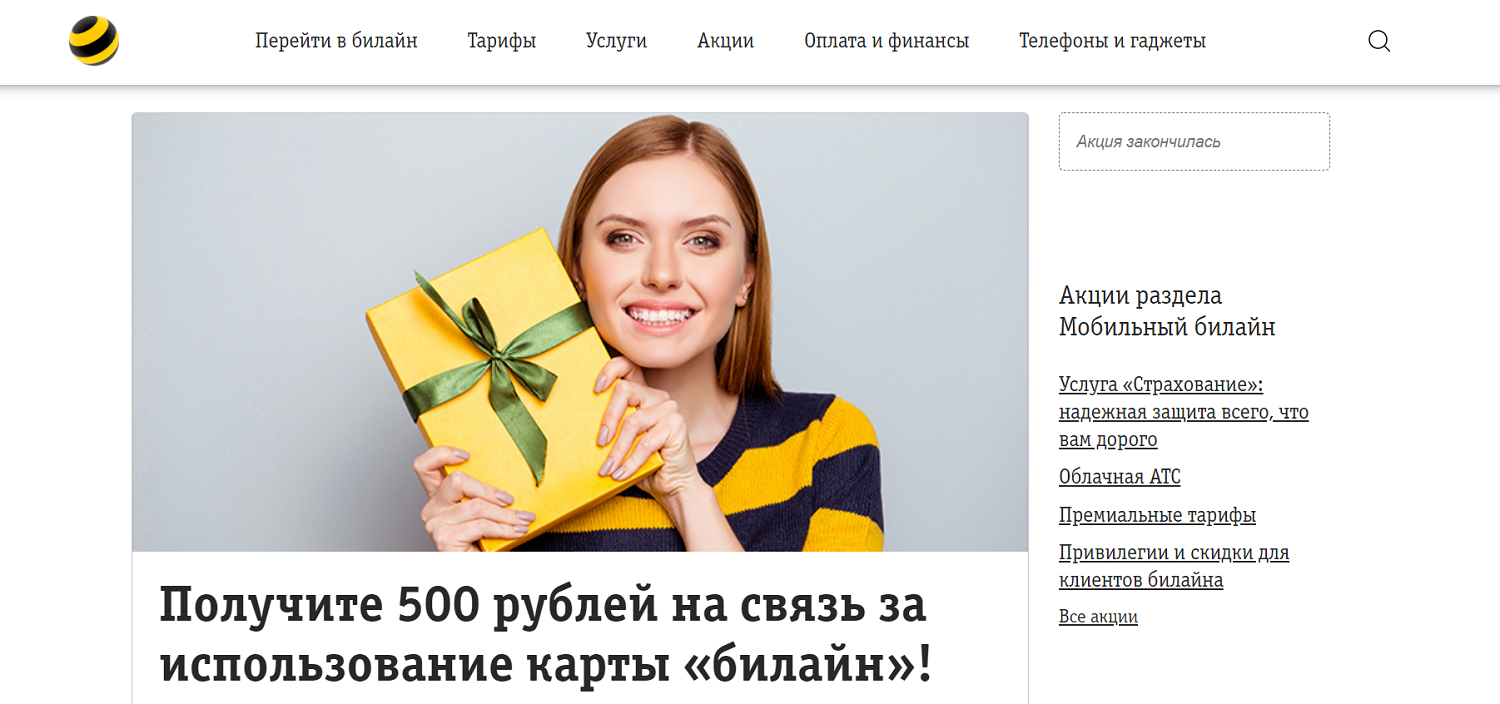 Акция билайн "500 рублей на связь"
