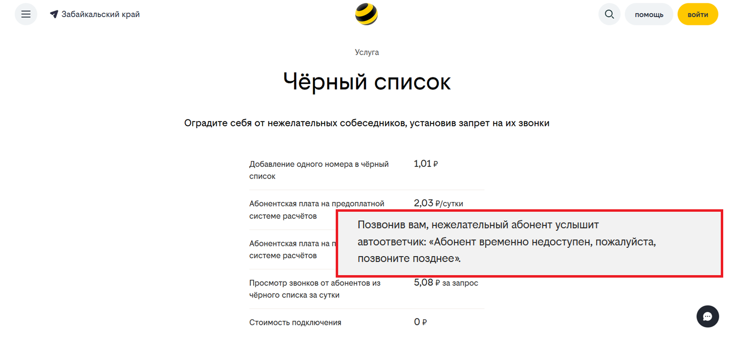 Как работает черный список на билайн