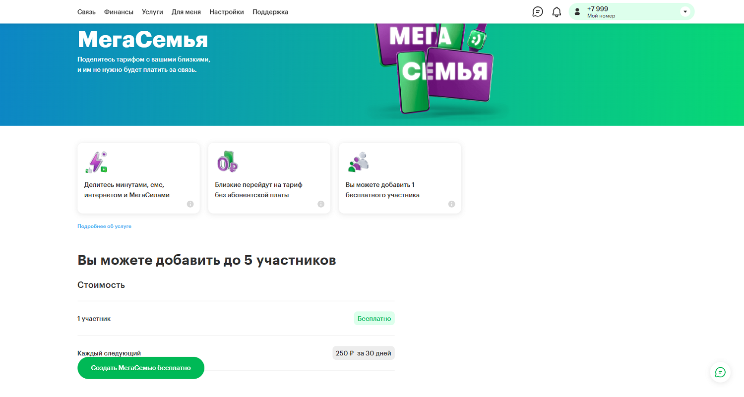 Как добавить в МегаСемью через личный кабинет на сайте