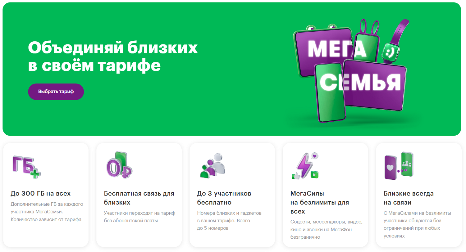 Услуга МегаФон "МегаСемья"
